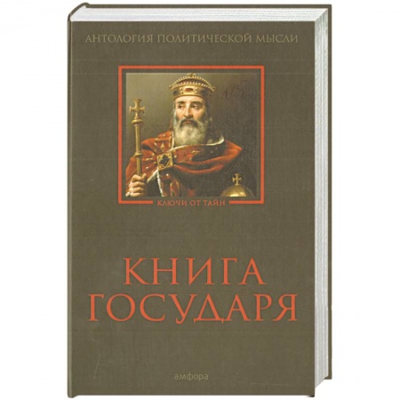 Книги, книга Книга Государя