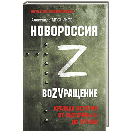 Публицистика, книга Новороссия. ВоZVращение. Краткая история от Екатерины II до Путина