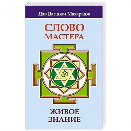 Книги, книга Слово Мастера. Живое знание