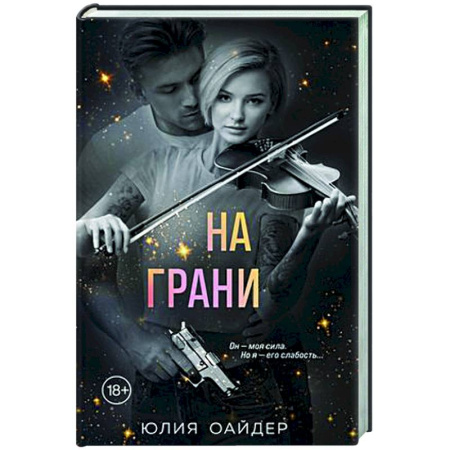 Детективы, триллеры, книга На грани