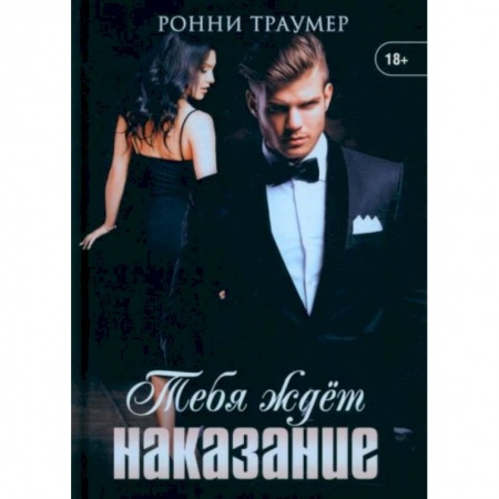 Любовный роман, книга Тебя ждет наказание