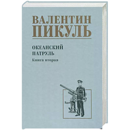 Историческая художественная проза, книга Океанский патруль
