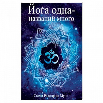 Йога одна - названий много Йога одна - названий много