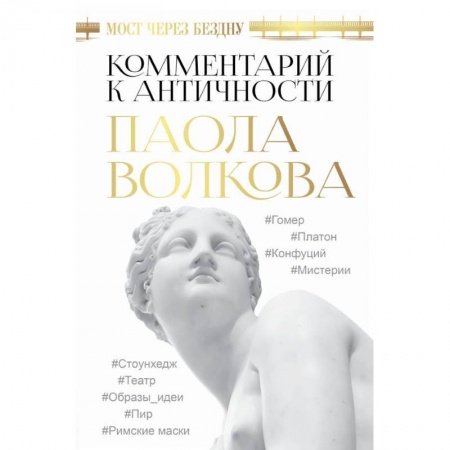 Культура, искусство, книга Мост через Бездну. Комментарий к античности