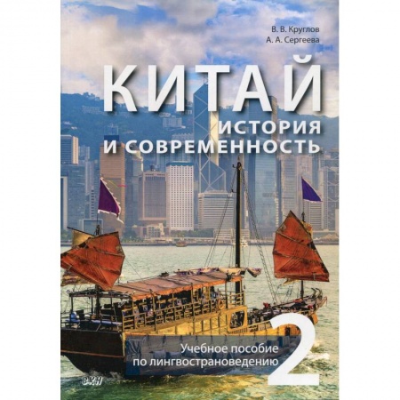 Исторические путеводители, книга Китай. История и современность. Учебное пособие по лингвострановедению. В 2 частях. Часть 2