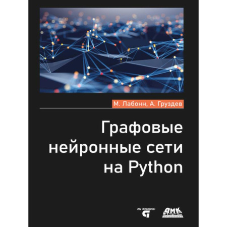 Компьютерные сети, книга Графовые нейронные сети на Python
