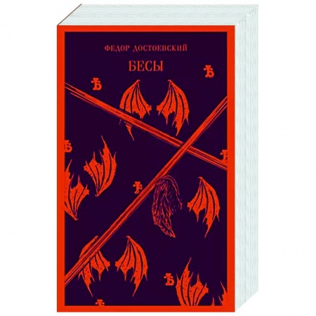 Классика, современная литература, книга Бесы