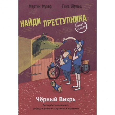 Проза для детей, книга Чёрный вихрь