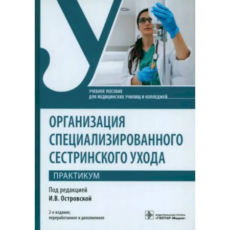 Система здравоохранения, книга Организация специализированного сестринского ухода. Практикум. Учебное пособие