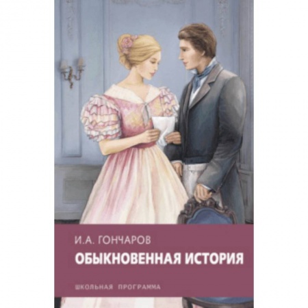 Проза для детей, книга Обыкновенная история