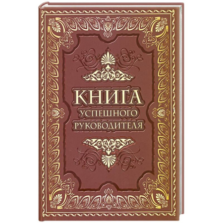 Развлечения. Праздники. Юмор, книга Книга успешного руководителя