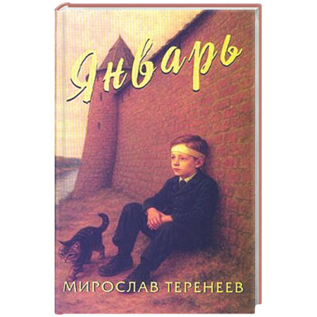Проза для детей, книга Январь