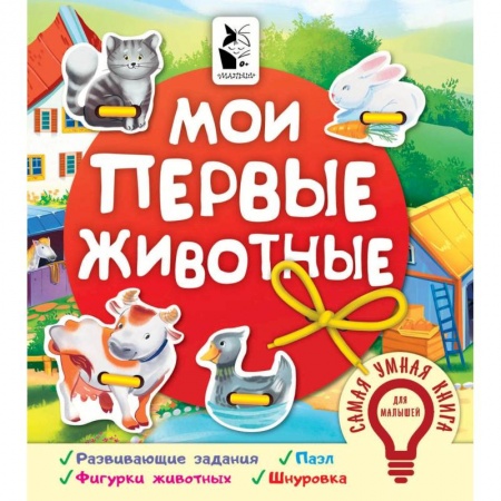 Познавательная литература, книга Мои первые животные