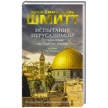 Классика, современная литература, книга Испытание Иерусалимом. Путешествие на святую землю
