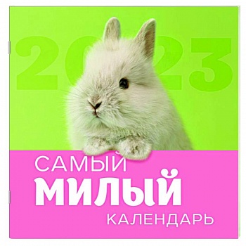 Самый милый календарь. Календарь настенный на 2023 год