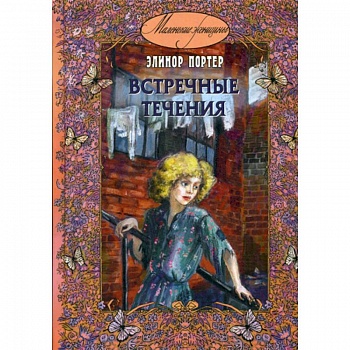 Встречные течения