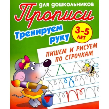 Дошкольникам, книга Тренируем руку. Пишем и рисуем по строчкам. 3-5 лет