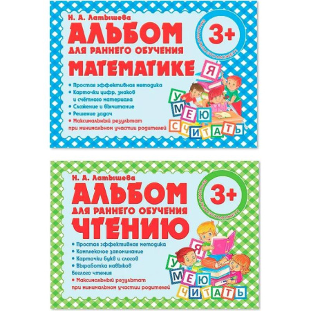 Дошкольникам, книга Комплект из двух альбомов для раннего обучения математике и чтению (с 3-х лет)