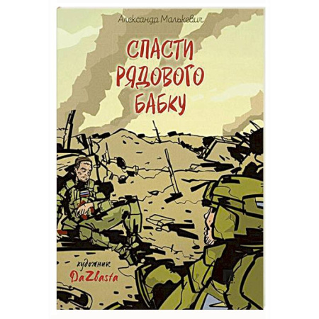 Проза для детей, книга Спасти рядового Бабку: рассказ