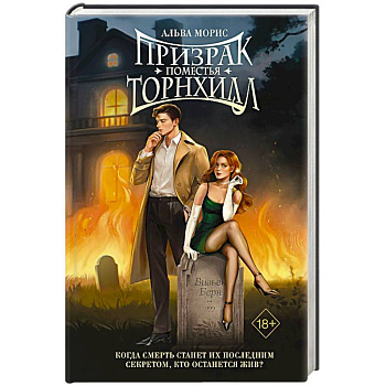 Призрак поместья Торнхилл