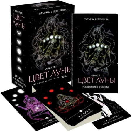 Гадания, толкования снов, книга Цвет Луны. Оракул (51 карта и путеводитель по колоде в коробке)
