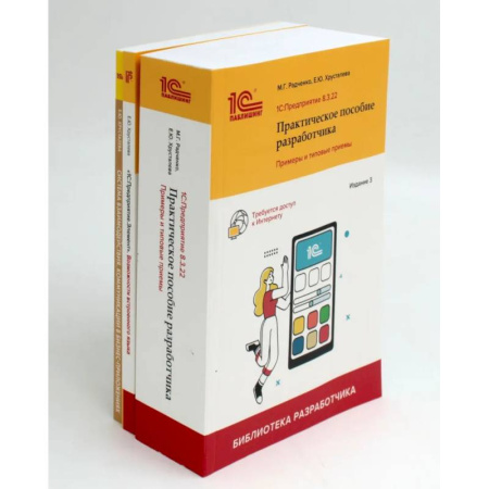Информационные технологии, книга 1С: Предприятие 8.3 Практические пособия разработчика (комплект из 3-х книг)