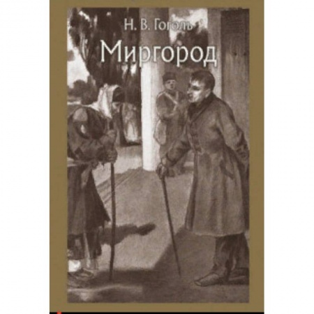 Проза для детей, книга Миргород