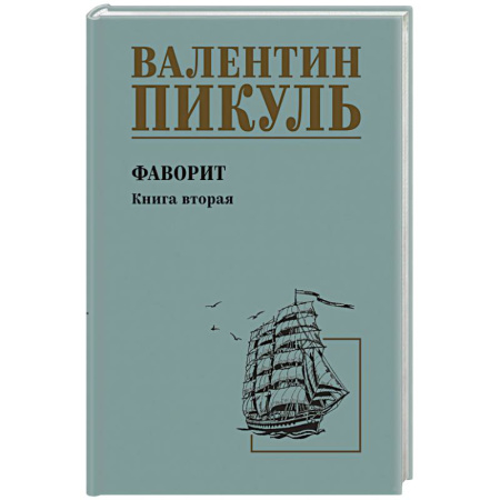 Историческая художественная проза, книга Пикуль Фаворит  Книга 2