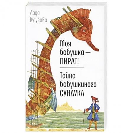 Проза для детей, книга Моя бабушка - пират! Тайна бабушкиного сундука