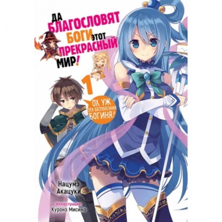 Развлечения. Праздники. Юмор, книга Да благословят боги этот прекрасный мир! Том 1