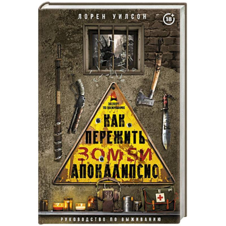 Военное дело. Оружие. Спецслужбы, книга Как пережить зомби-апокалипсис. Руководство по выживанию