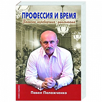 Профессия и время.Записки переводчика-дипломата Профессия и время.Записки переводчика-дипломата