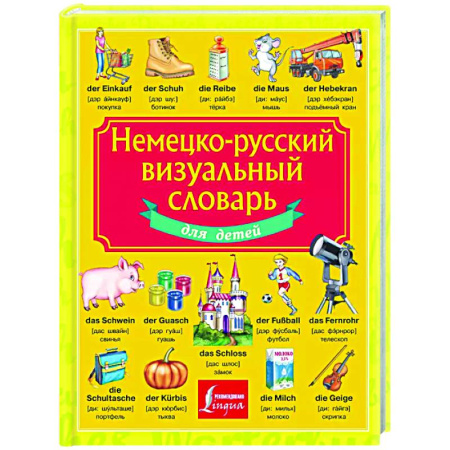 Изучение языков, книга Немецко-русский визуальный словарь для детей