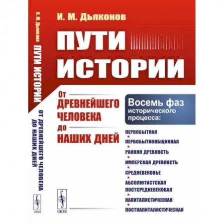 Всемирная история, книга Пути истории: От древнейшего человека до наших дней