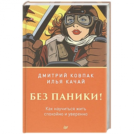 Книги, книга Без паники! Как научиться жить спокойно и уверенно
