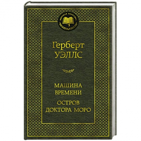 Фантастика, фэнтези, книга Машина времени. Остров доктора Моро
