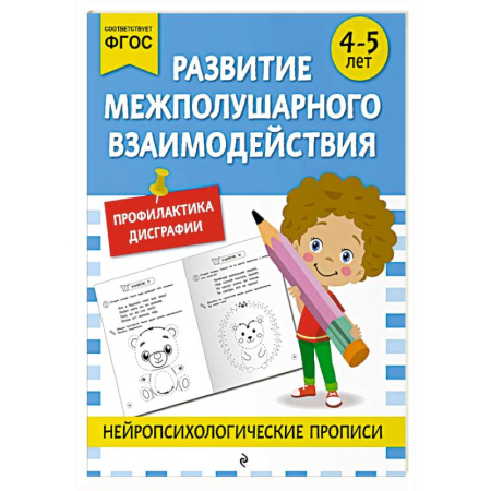 Дошкольникам, книга Развитие межполушарного взаимодействия: для детей 4-5 лет