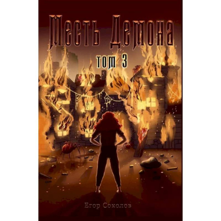 Фантастика, фэнтези, книга Месть демона. Т. 3