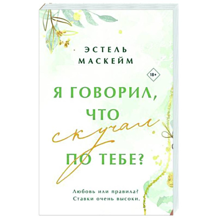 Любовный роман, книга Я говорил, что скучал по тебе?