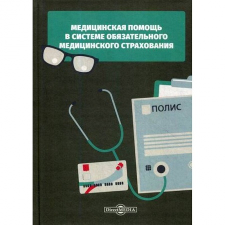 Предпринимательство. Отраслевой бизнес, книга Медицинская помощь в системе обязательного медицинского страхования