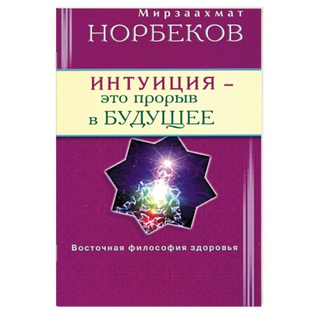 Книги, книга Интуиция - это прорыв в будущее