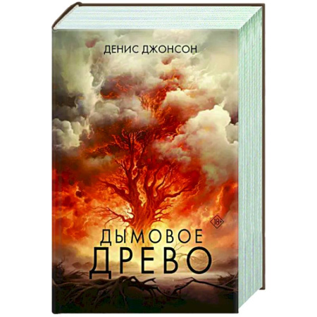 Историческая художественная проза, книга Дымовое древо