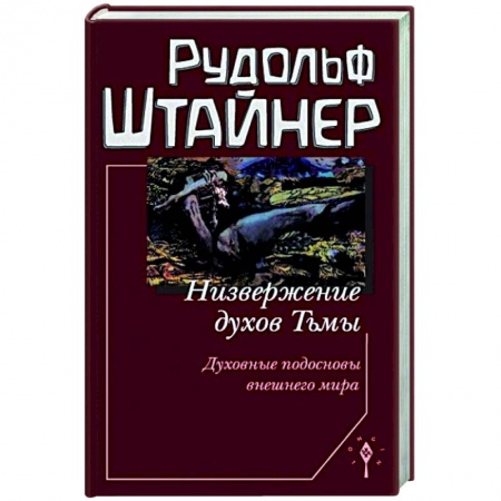 Эзотерика. Оккультизм, книга Низвержение духов тьмы