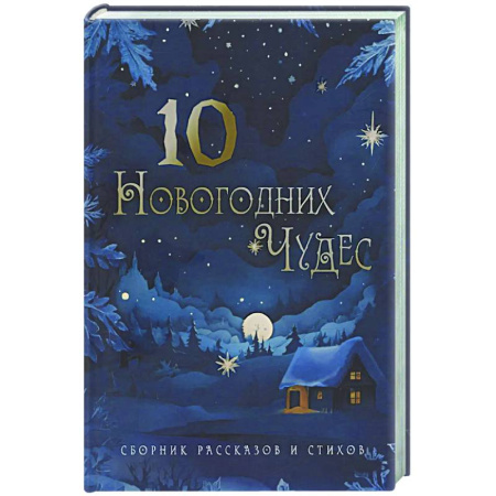 Фантастика, фэнтези, книга Десять новогодних чудес