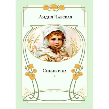 Детская литература, книга Сибирочка