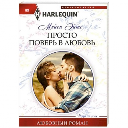 Любовный роман, книга Просто поверь в любовь