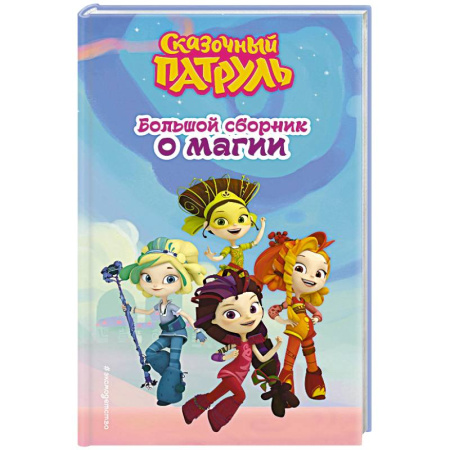 Проза для детей, книга Сказочный патруль. Большой сборник о магии