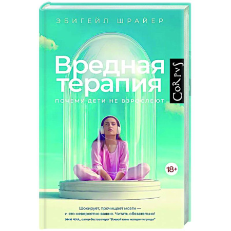 Общественные и гуманитарные науки, книга Вредная терапия