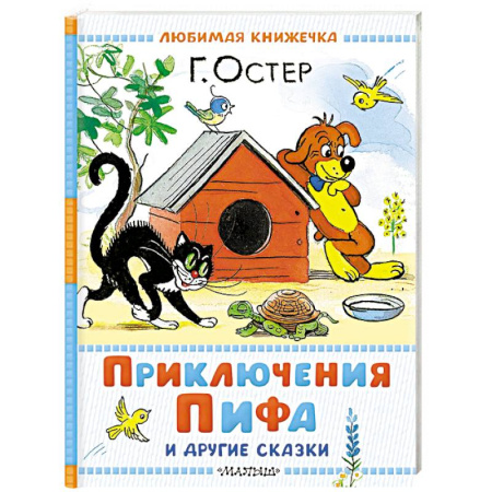 Книги для самых маленьких (0-3 года), книга Приключения Пифа и другие сказки