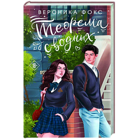 Любовный роман, книга Теорема сводных